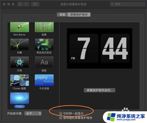 macbook屏保设置为时钟 MacBook时间时钟屏保设置教程