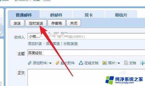 qq邮箱定时发送没有网可以发送吗 QQ邮箱如何设置定时发送邮件