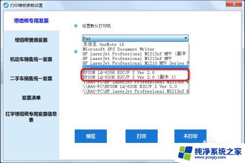 打印发票的打印机怎么设置 增值税发票打印机设置方法