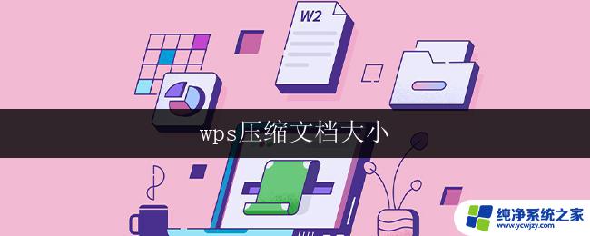 wps压缩文档大小 wps压缩文档大小无效