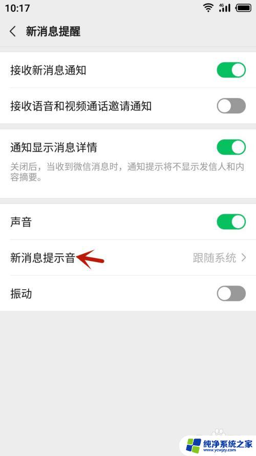 微信怎么设置信息声音提醒 微信消息提示音设置方法