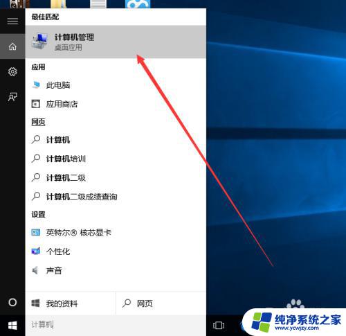 windows计算机管理 win10如何打开计算机管理