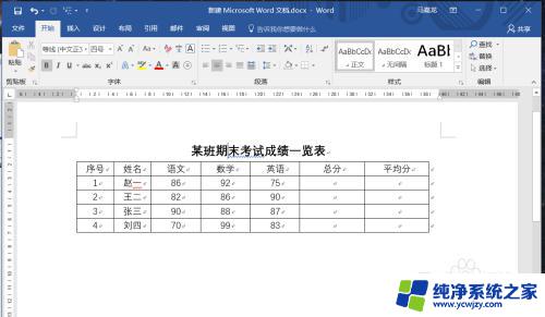 word表格如何自动求和 如何在Word中实现表格中的公式运算