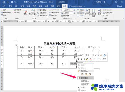 word表格如何自动求和 如何在Word中实现表格中的公式运算