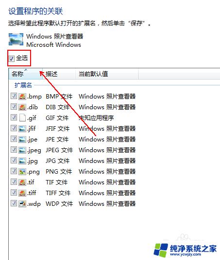 windows照片查看器设置 如何将Windows照片查看器设为默认程序教程