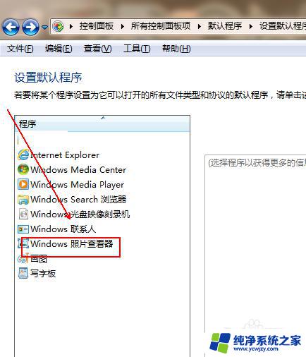 windows照片查看器设置 如何将Windows照片查看器设为默认程序教程