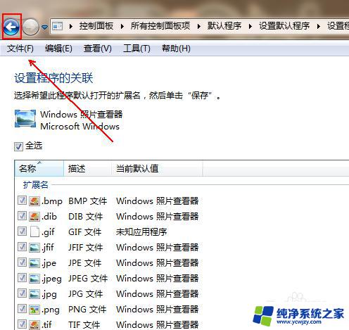 windows照片查看器设置 如何将Windows照片查看器设为默认程序教程