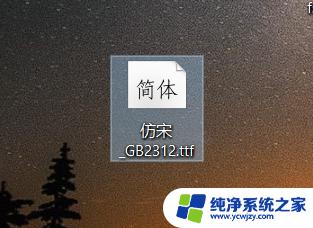 windows10仿宋gb2312 Win 10 系统下如何设置仿宋 GB2312 字体为默认字体