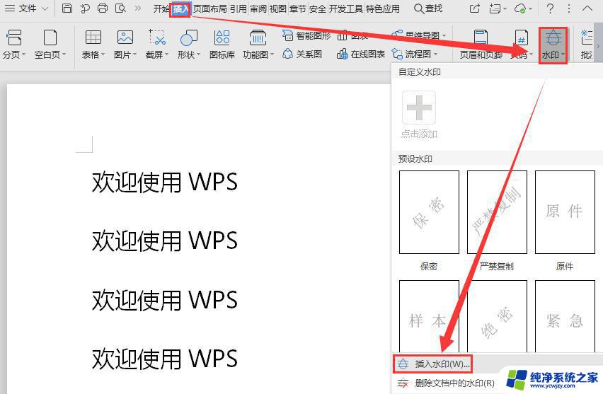 wps如何插入文字水印 wps如何添加文字水印