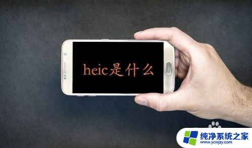 heic格式电脑可以打开吗 电脑如何打开heic文件