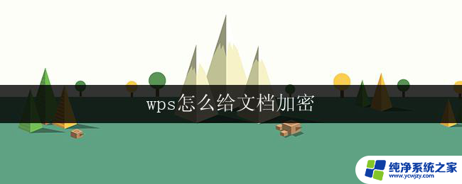 wps怎么给文档加密 wps怎么给文档加密方法