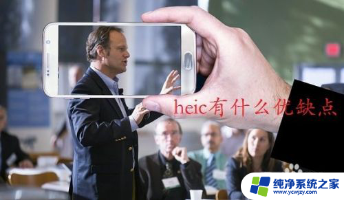 heic格式电脑可以打开吗 电脑如何打开heic文件