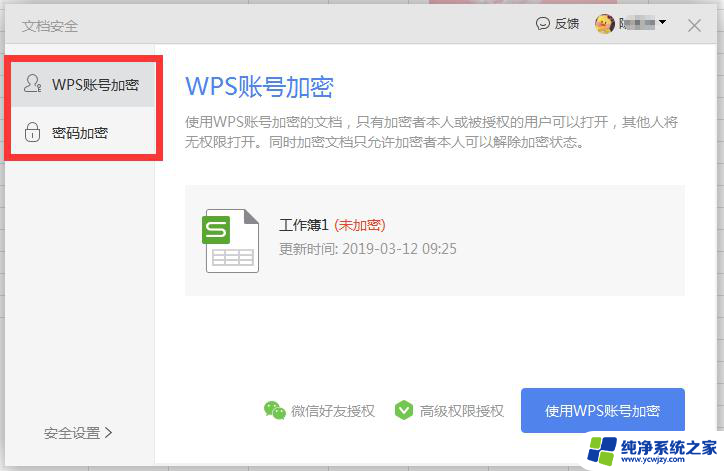 wps怎么给文档加密 wps怎么给文档加密方法