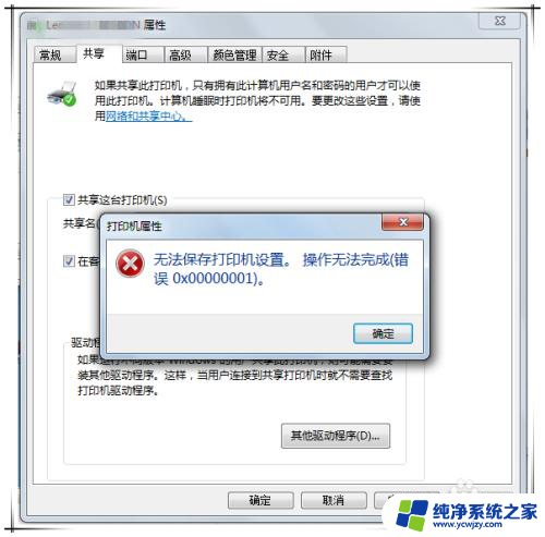 打印机无法共享0x000006cc 打印机设置保存失败怎么办