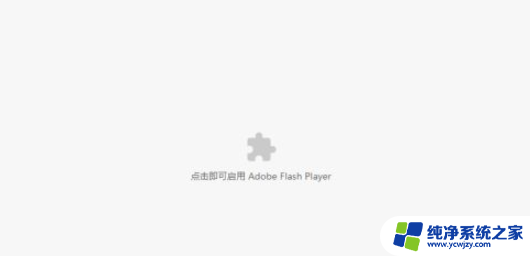 adobeflashplayer不再支持怎么办 谷歌浏览器中解决Adobe Flash Player不受支持的方法