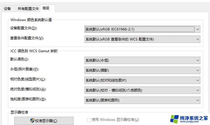 win10颜色管理高级设置 Windows10系统色彩管理方法