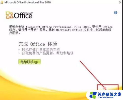 如何安装免费正版office2010 office2010软件安装教程下载