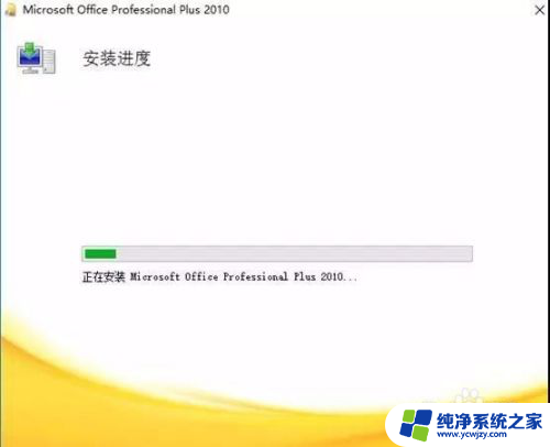 如何安装免费正版office2010 office2010软件安装教程下载