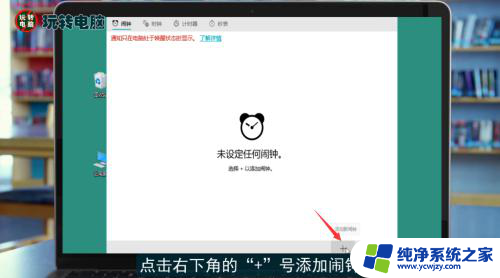 电脑咋设置闹钟 电脑闹钟设置教程