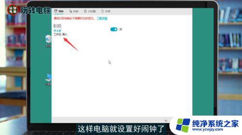 电脑咋设置闹钟 电脑闹钟设置教程