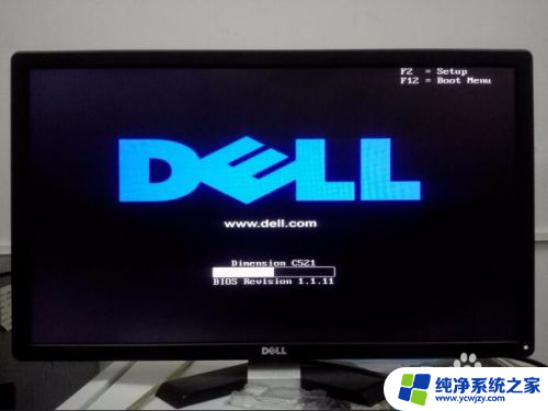 戴尔台式机进入bios按什么键 Dell如何进入BIOS设置界面