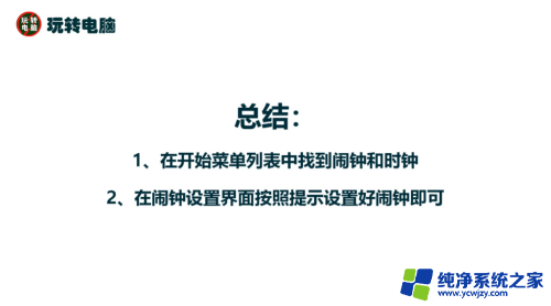 电脑咋设置闹钟 电脑闹钟设置教程