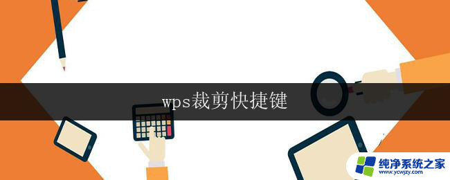 wps裁剪快捷键 wps裁剪快捷键大全