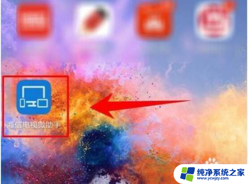 海信如何手机投屏 海信电视和手机如何连接投屏