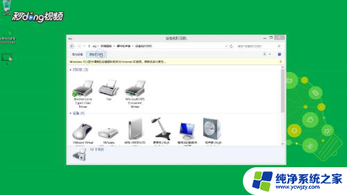 win8无法添加打印机 Win8 8.1系统如何连接打印机