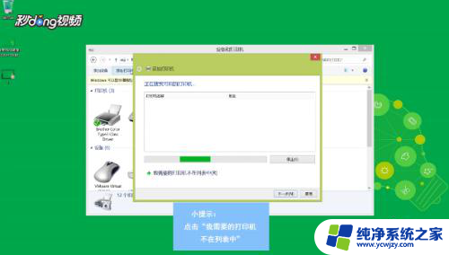 win8无法添加打印机 Win8 8.1系统如何连接打印机