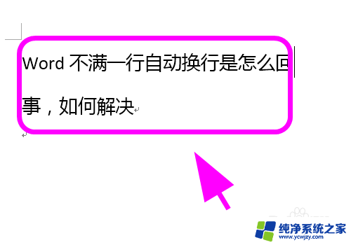 word打字自动换行怎么调过来 Word如何取消自动换行