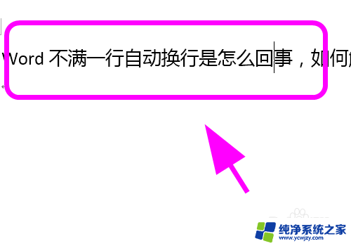 word打字自动换行怎么调过来 Word如何取消自动换行