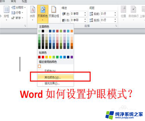 word设置护眼模式 Word如何开启护眼模式