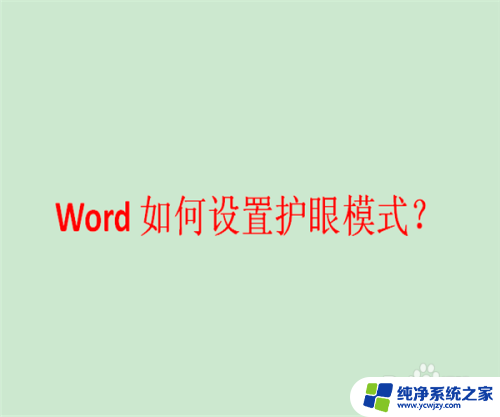 word设置护眼模式 Word如何开启护眼模式