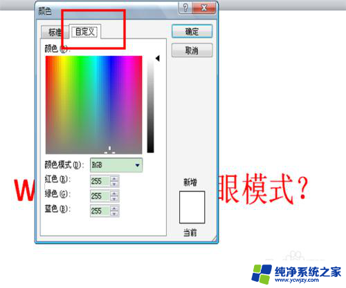 word设置护眼模式 Word如何开启护眼模式