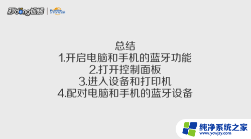 电脑和手机怎么连接蓝牙 手机蓝牙连接电脑的方法