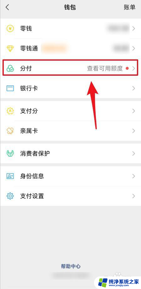 微信钱包分付怎么开通 微信分付怎么开通