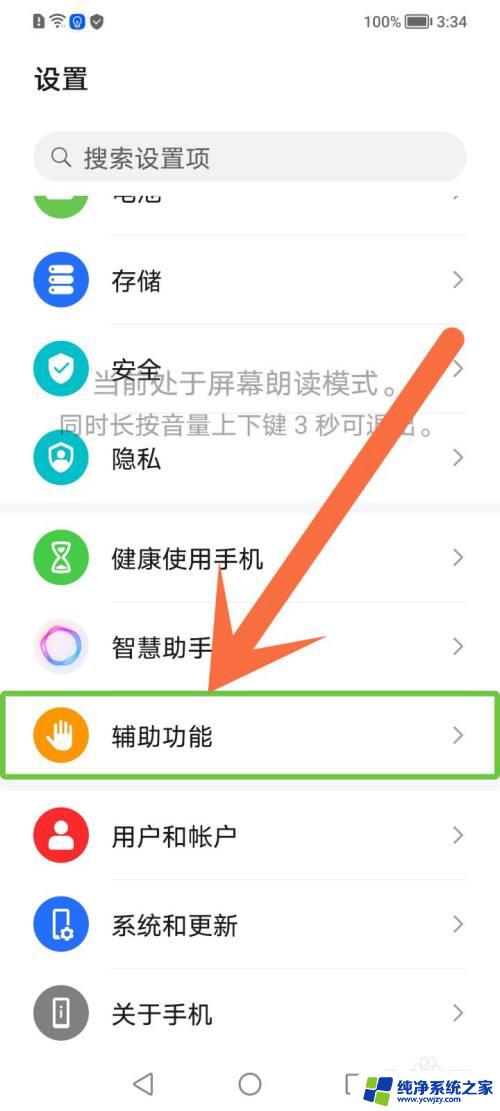 荣耀怎么退出屏幕朗读模式 荣耀手机屏幕朗读模式怎么关掉