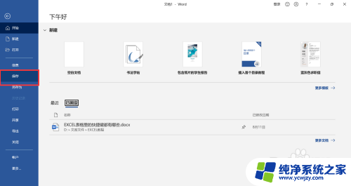 电脑上的word怎么保存到桌面 word文档保存到桌面的步骤