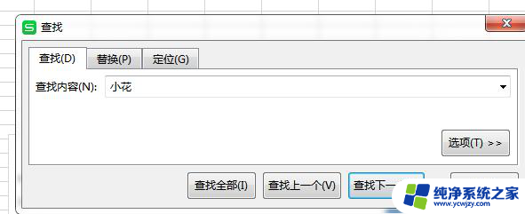 wps怎样搜索人在表格的位置 wps表格怎样在大量数据中搜索人名所在的单元格