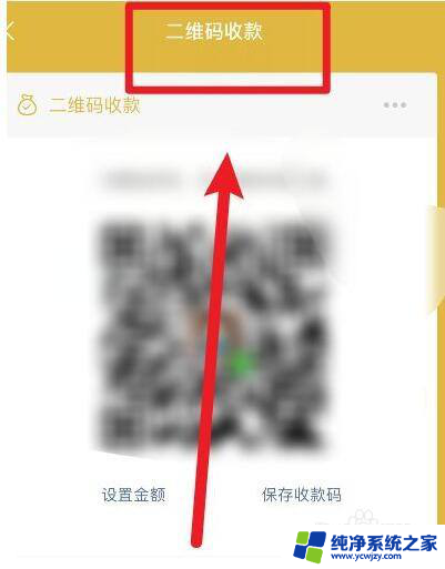 怎么截屏微信收款码 微信收款码截图教程