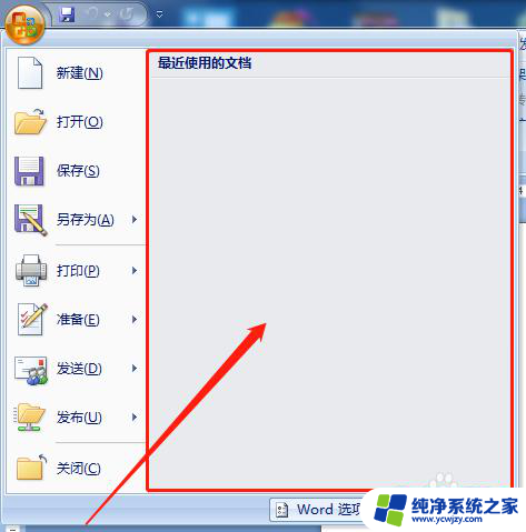 word最近使用的文档记录怎么删除 word文档如何删除历史记录