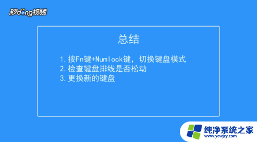 电脑键盘的字母打不出来怎么办? 键盘上有字母无法敲出来怎么办