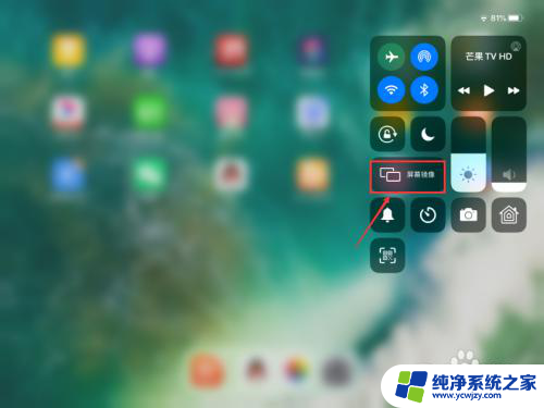 苹果ipad投屏在哪里设置 iPad镜像投屏设置步骤