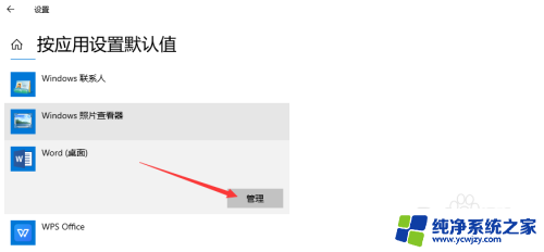 word默认打开方式怎么设置 如何将Win10设置为Word默认打开方式