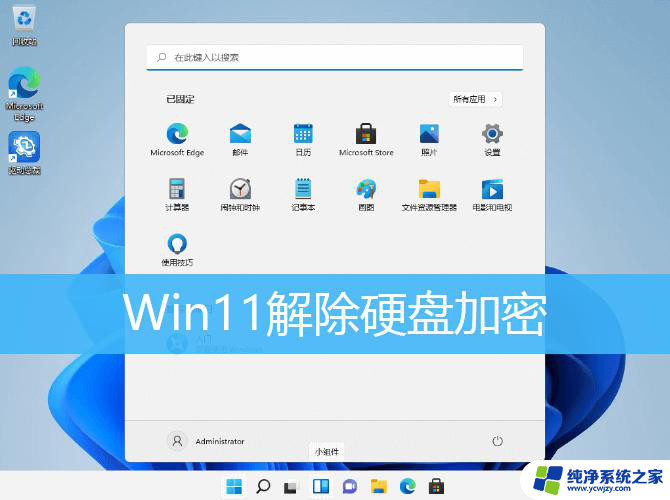 win11硬盘加密怎么硬解除 Win11硬盘加密取消步骤