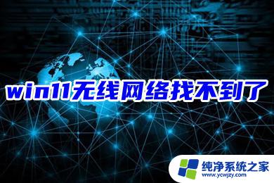 win11怎么没有无线网 win11无线网络突然没有了