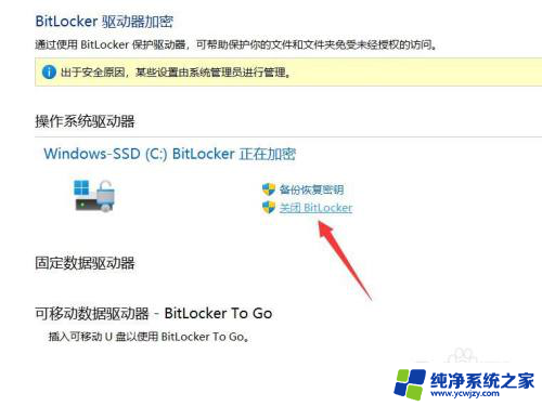 联想小新win11取消bitlocker磁盘加密 Win11如何关闭BitLocker加密