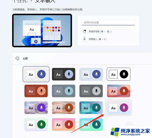 win11自带输入法怎么换皮肤 Windows自带输入法怎么调整主题