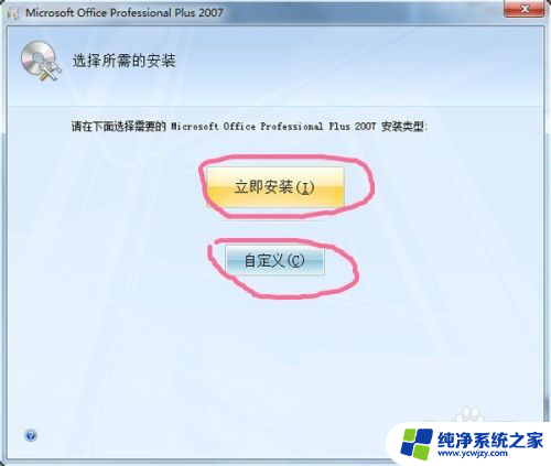 win10装word2007 WIN10系统安装OFFICE2007步骤